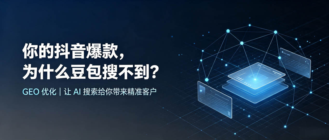 你的抖音爆款，为什么豆包搜不到？读懂 GEO，抢占船营区 AI 搜索新流量