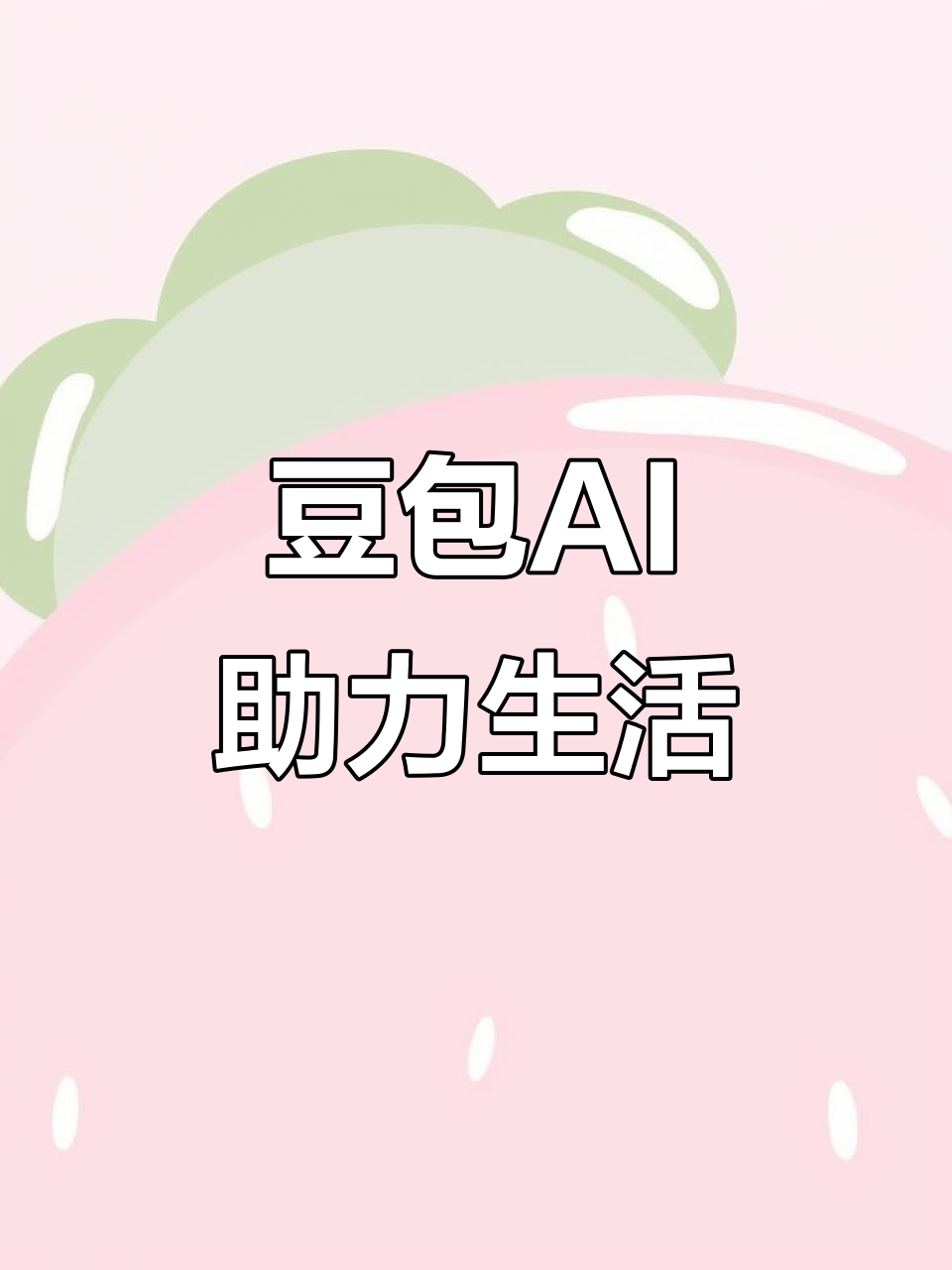 船营区AI搜索应用普及 豆包搜索优化健全品牌内容传播渠道