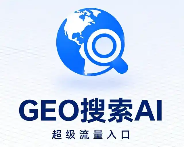船营区做GEO精准推广，才是本地获客的长效流量底牌